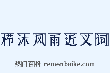 栉沐风雨近义词是什么意思的图片